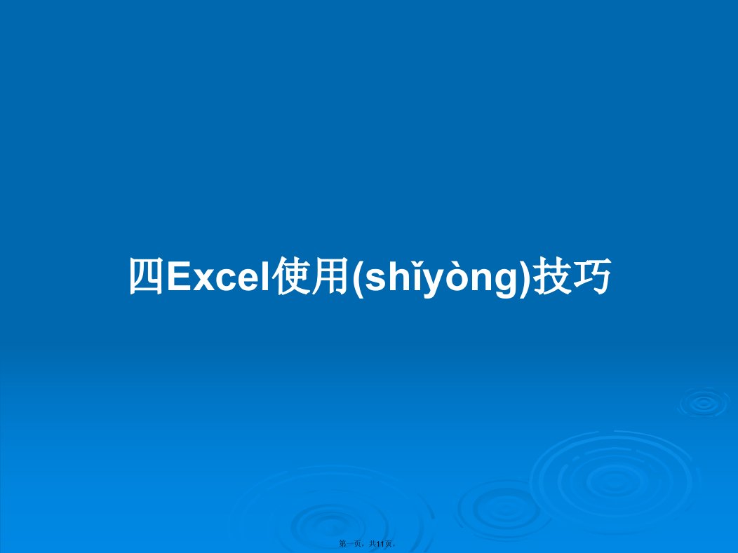 四Excel使用技巧学习教案