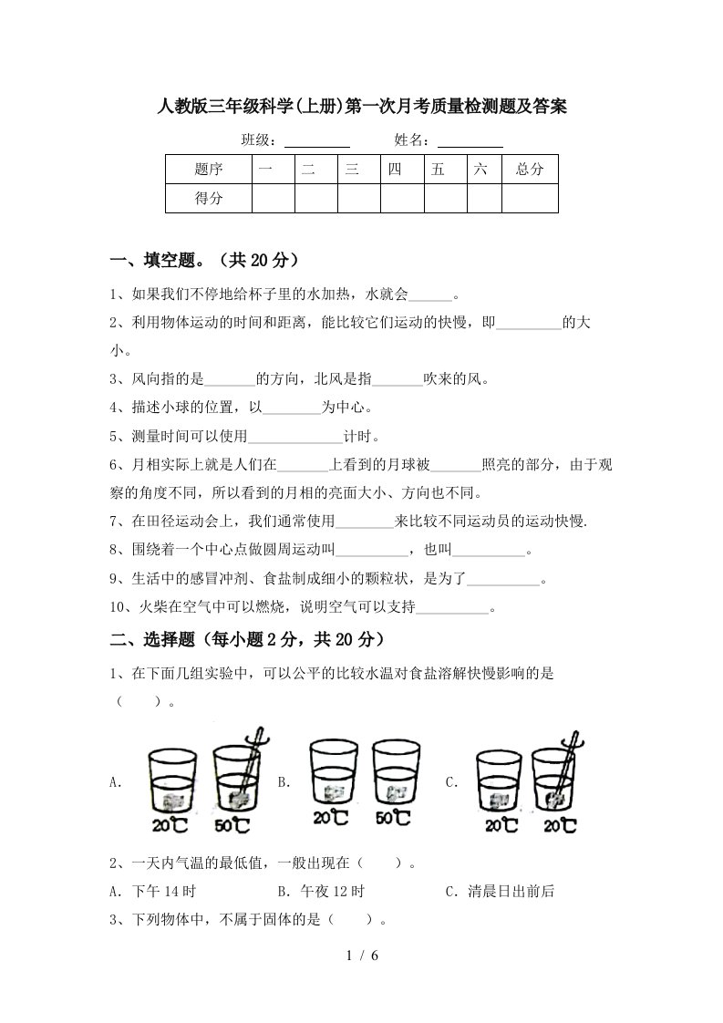 人教版三年级科学上册第一次月考质量检测题及答案