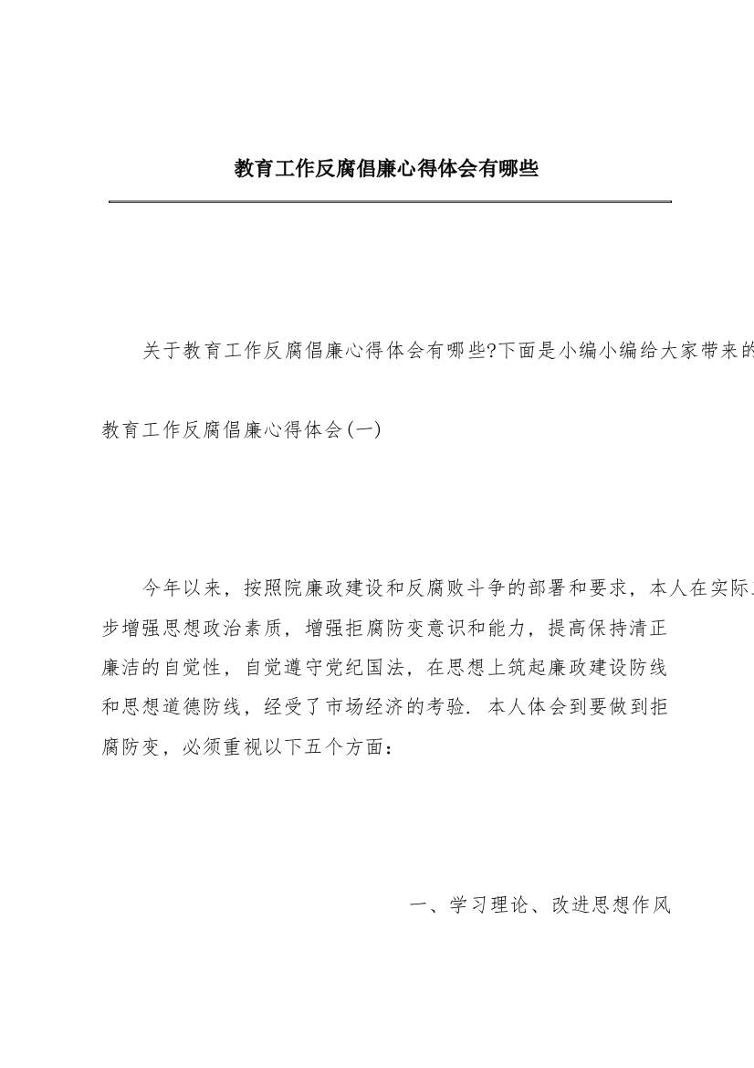 教育工作反腐倡廉心得体会有哪些