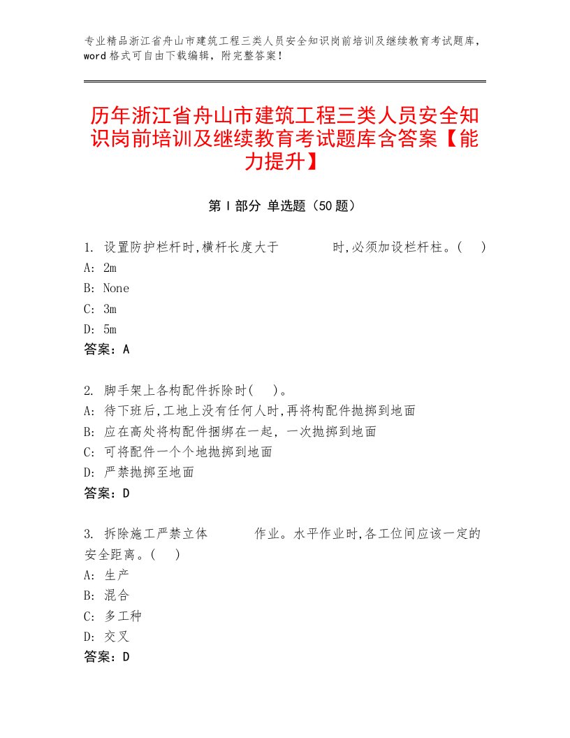 历年浙江省舟山市建筑工程三类人员安全知识岗前培训及继续教育考试题库含答案【能力提升】