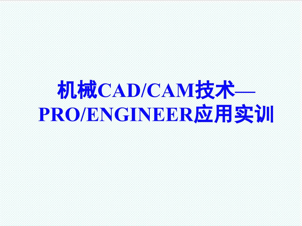 机械行业-机械CADCAM技术——PRO应用实训1