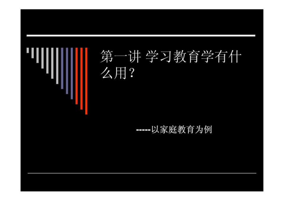 第一讲学习教育学有什么用.ppt