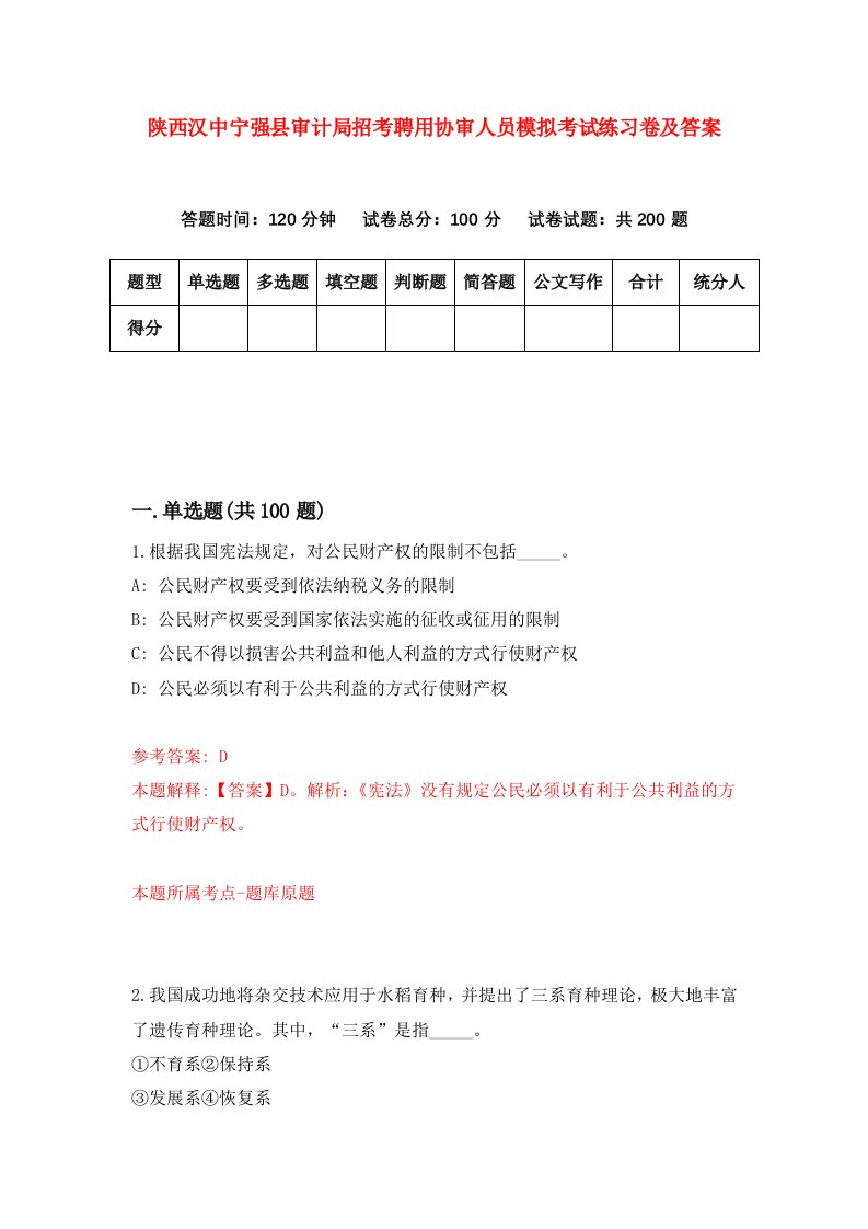 陕西汉中宁强县审计局招考聘用协审人员模拟考试练习卷及答案第7次