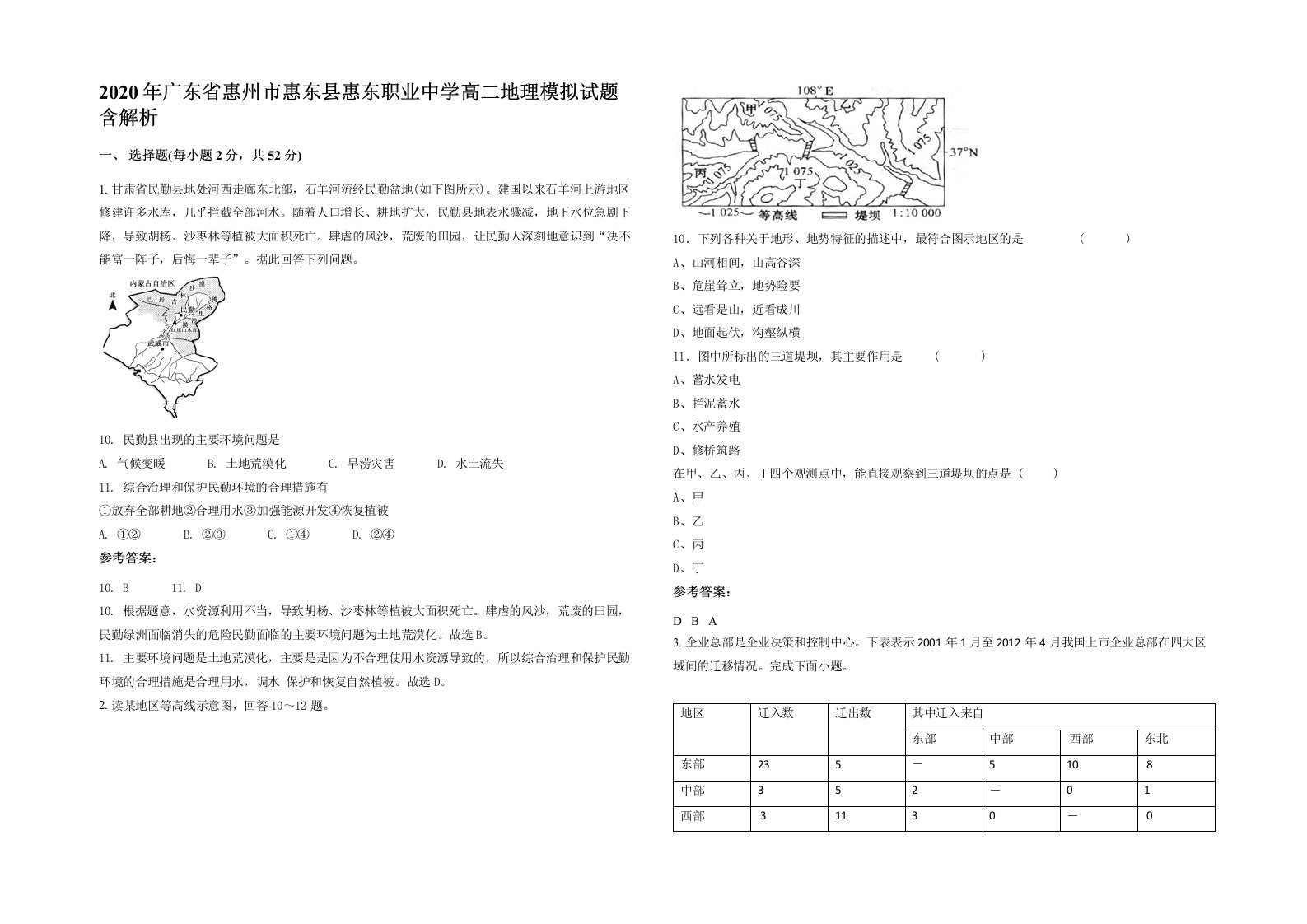 2020年广东省惠州市惠东县惠东职业中学高二地理模拟试题含解析