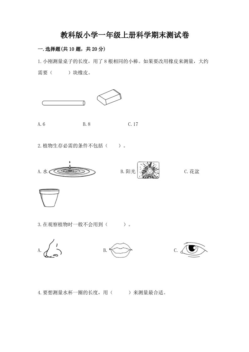 教科版小学一年级上册科学期末测试卷精选