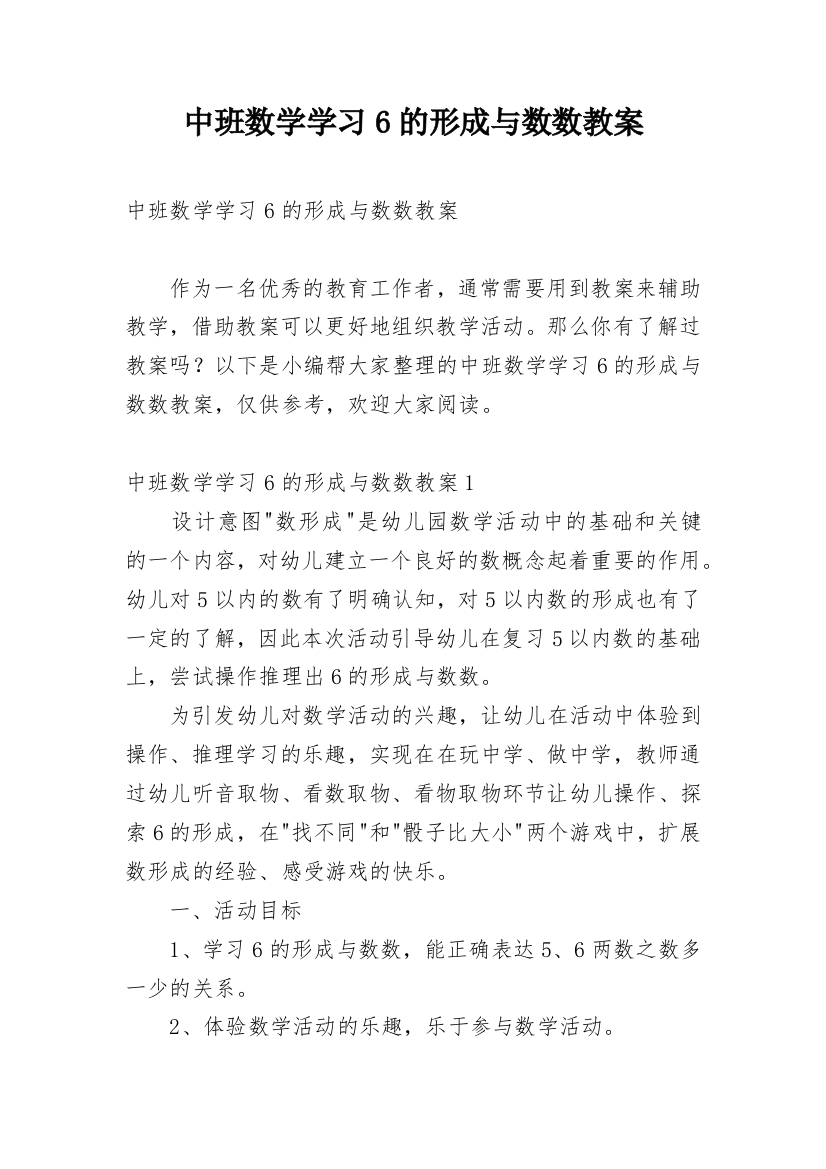 中班数学学习6的形成与数数教案