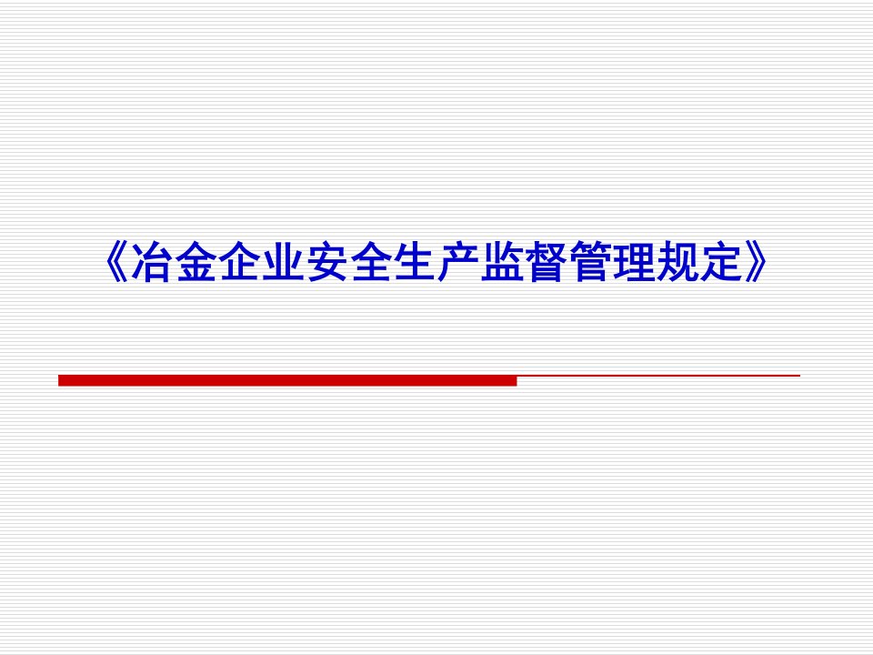 冶金企业安全生产监督管理规定