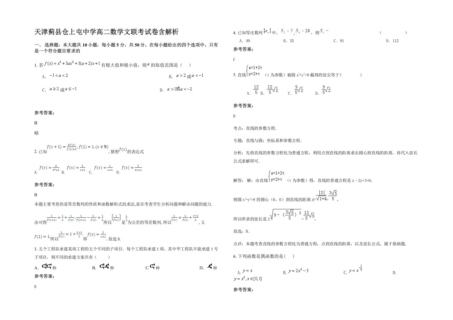 天津蓟县仓上屯中学高二数学文联考试卷含解析