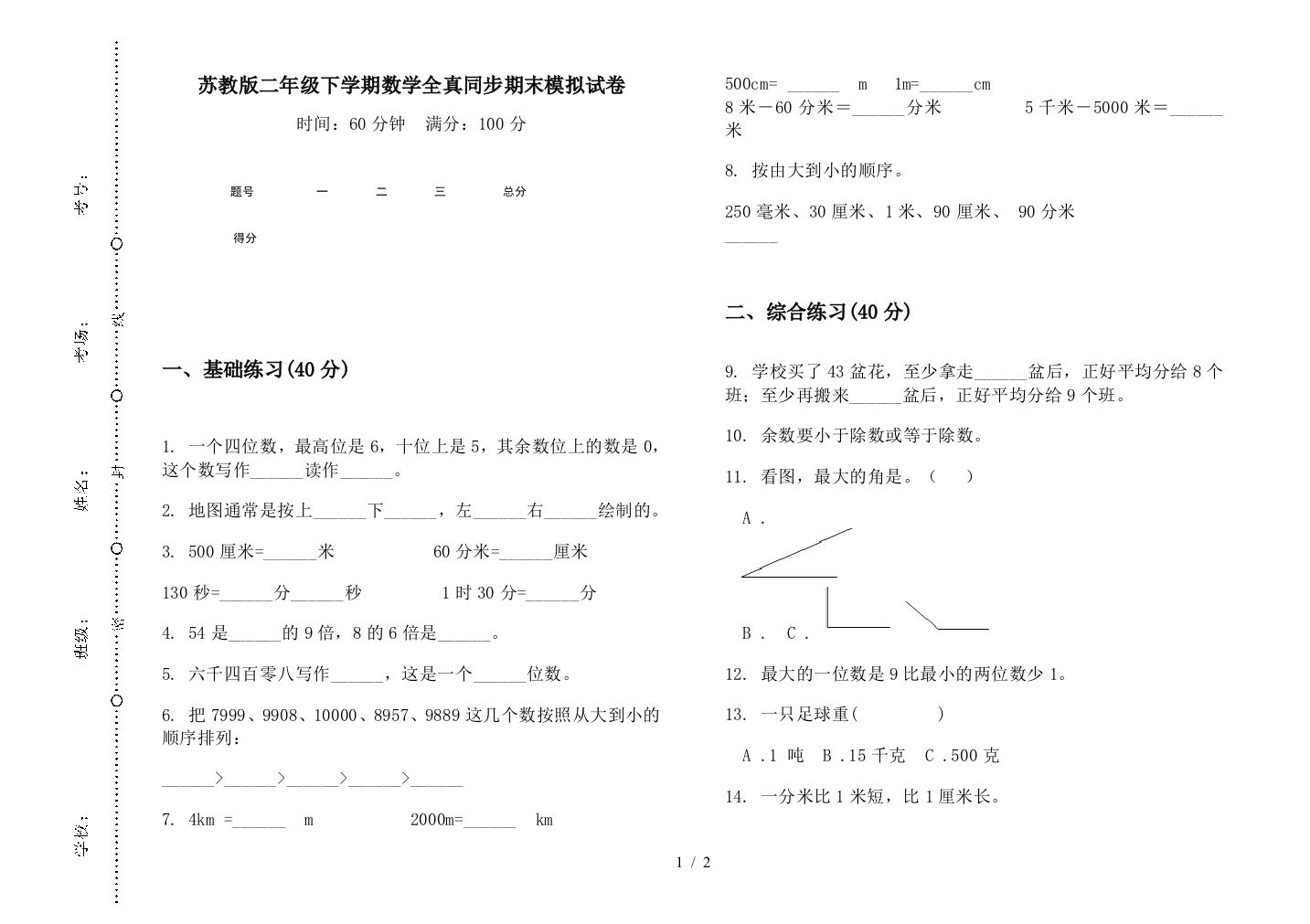 苏教版二年级下学期数学全真同步期末模拟试卷