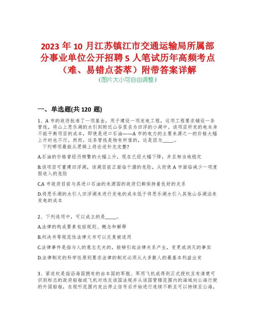 2023年10月江苏镇江市交通运输局所属部分事业单位公开招聘5人笔试历年高频考点（难、易错点荟萃）附带答案详解