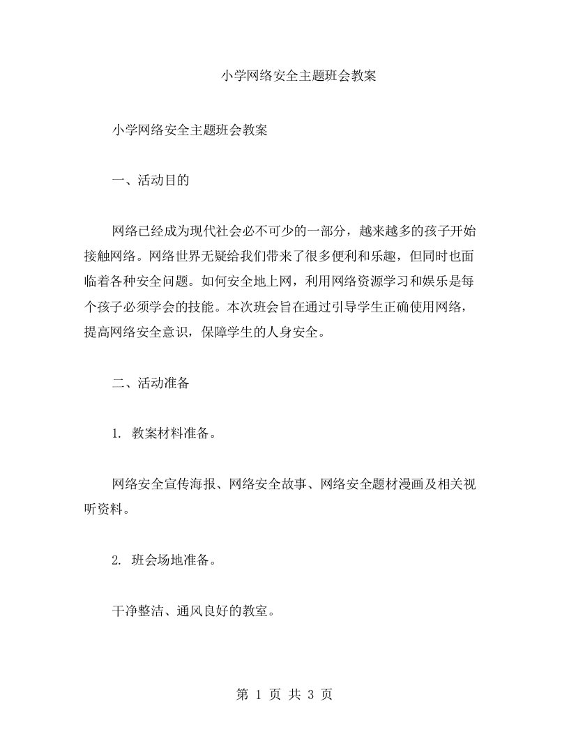 小学网络安全主题班会教案