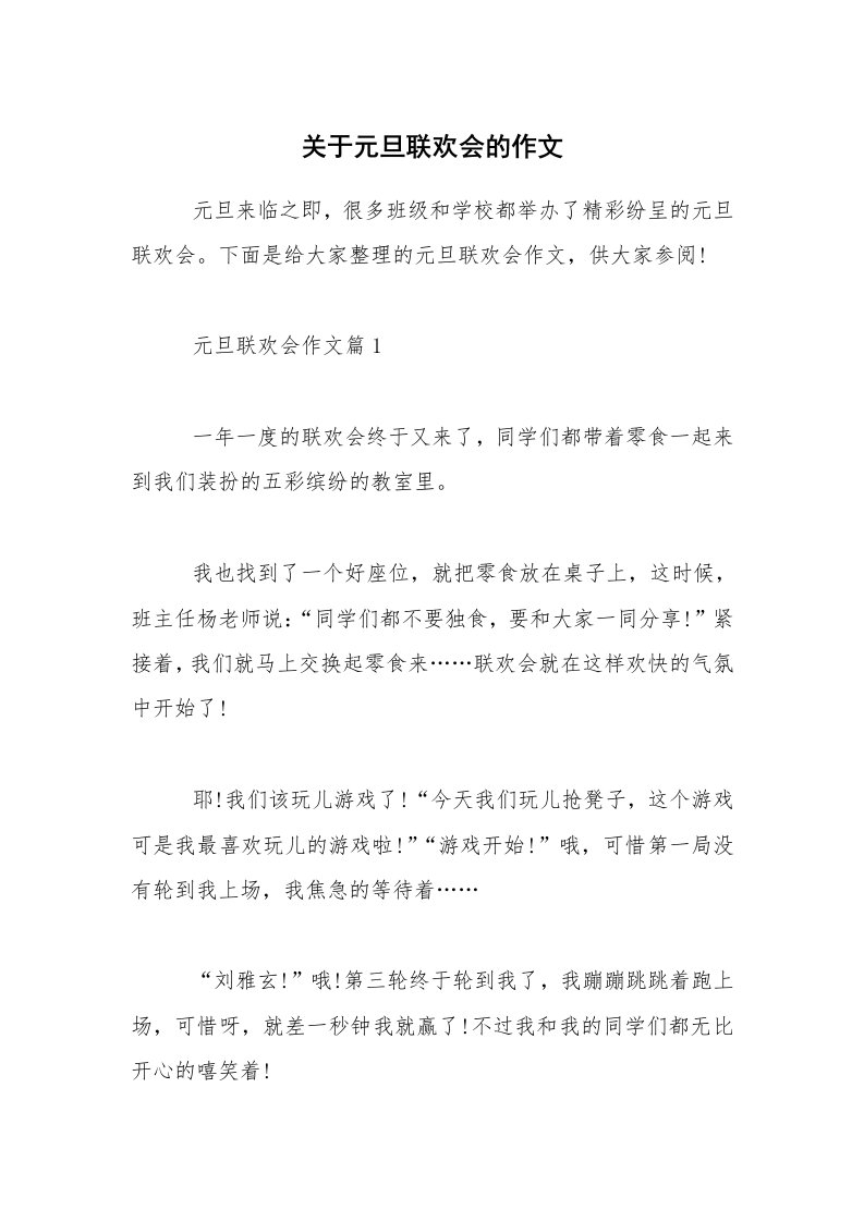 关于元旦联欢会的作文