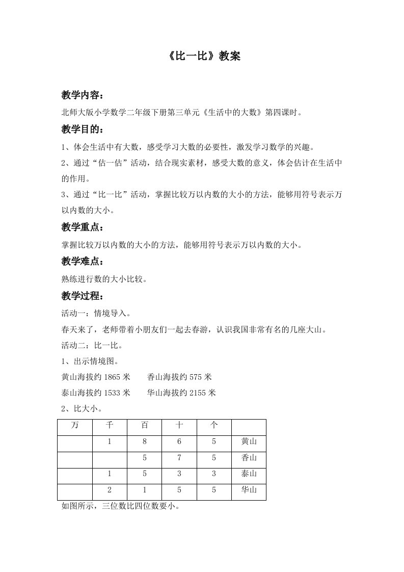 数学北师大版二年级下册《比一比》教案