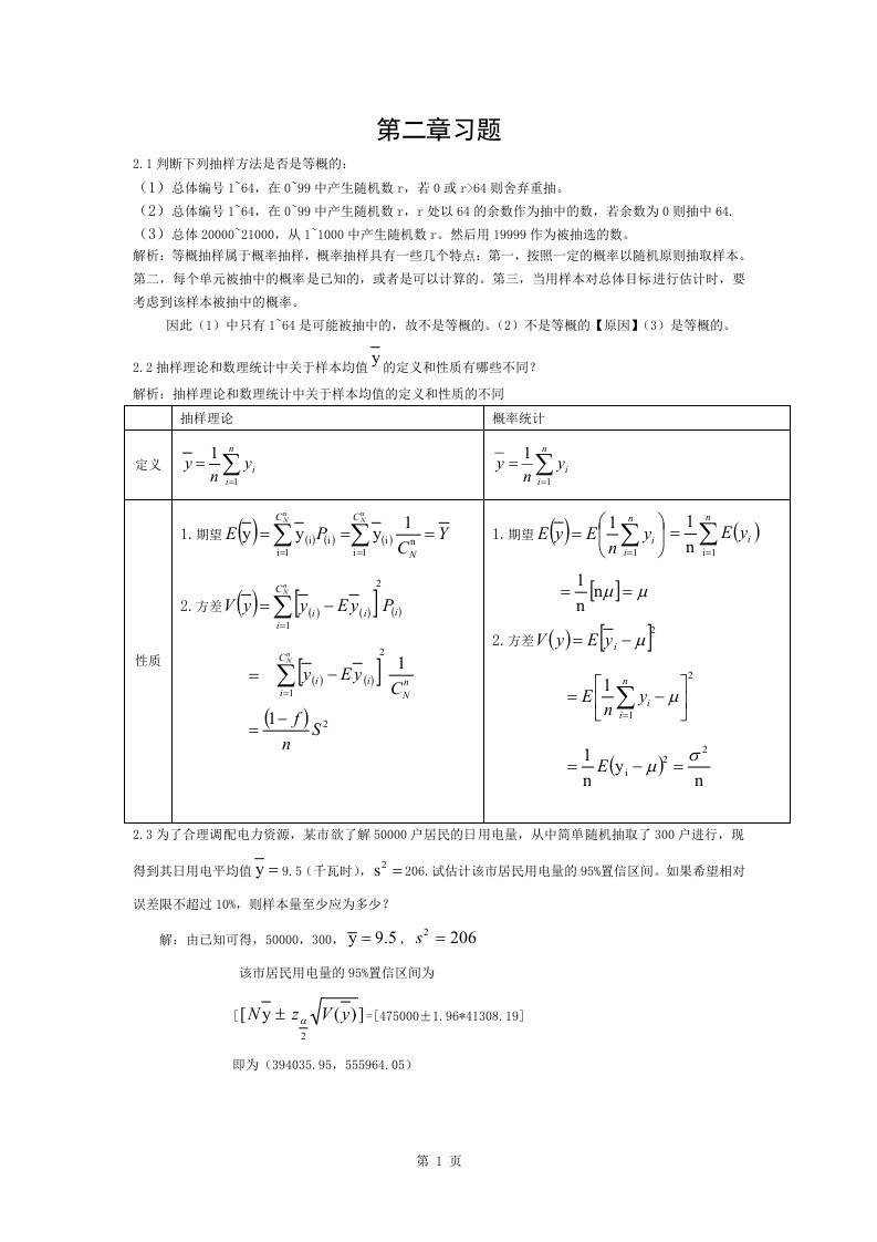 抽样技术课后习题答案