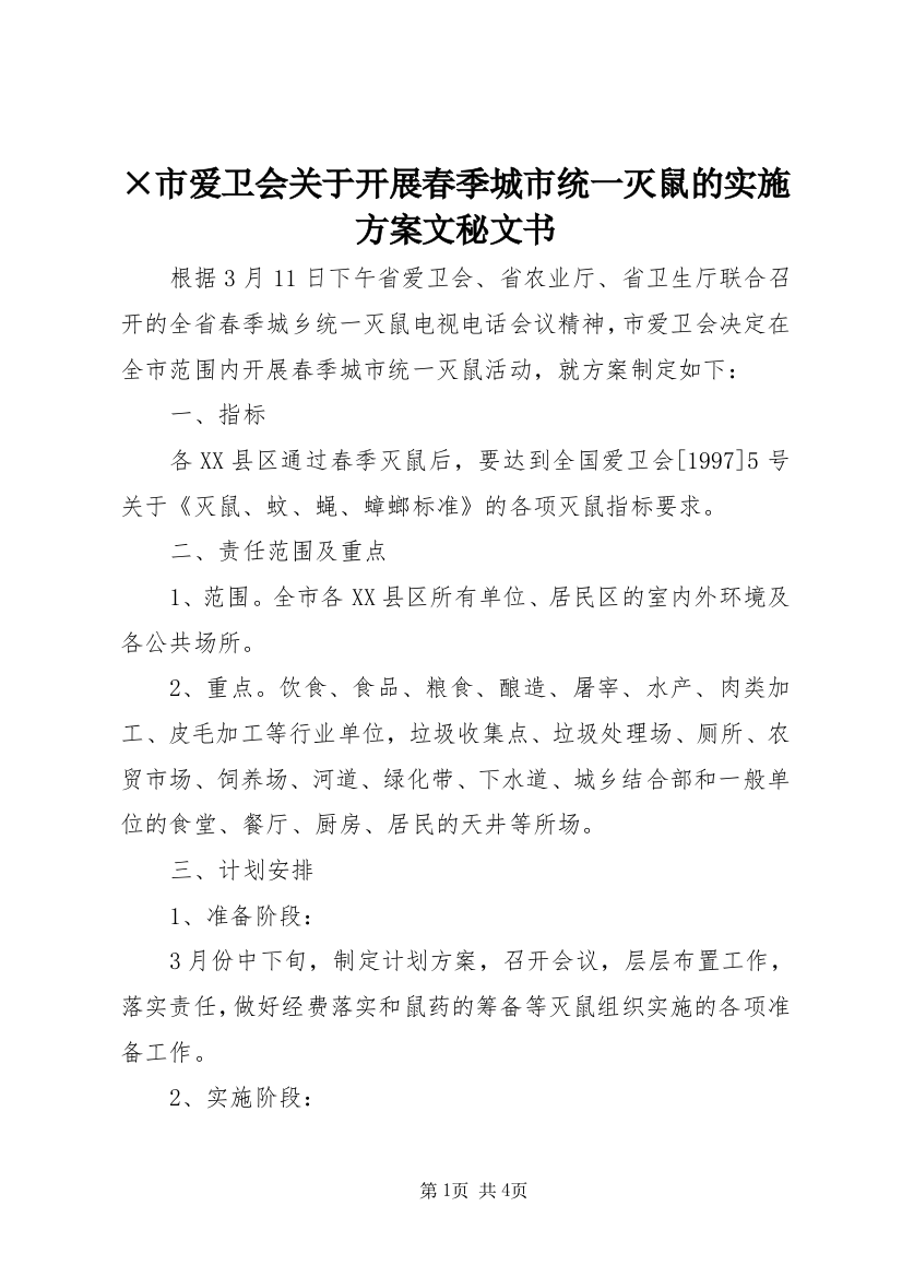 ×市爱卫会关于开展春季城市统一灭鼠的实施方案文秘文书