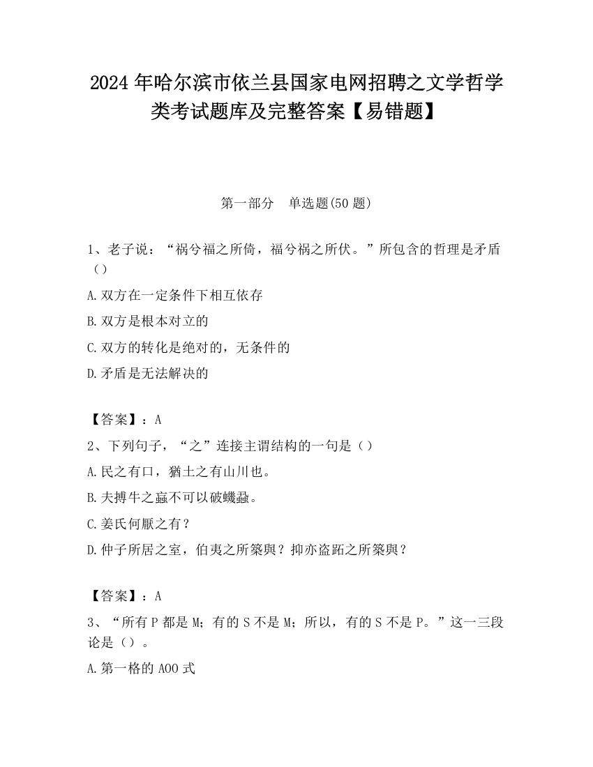 2024年哈尔滨市依兰县国家电网招聘之文学哲学类考试题库及完整答案【易错题】