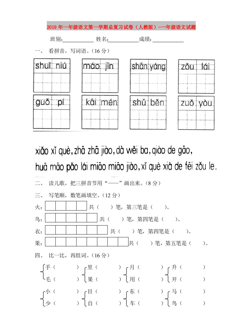 2019年一年级语文第一学期总复习试卷（人教版）-一年级语文试题