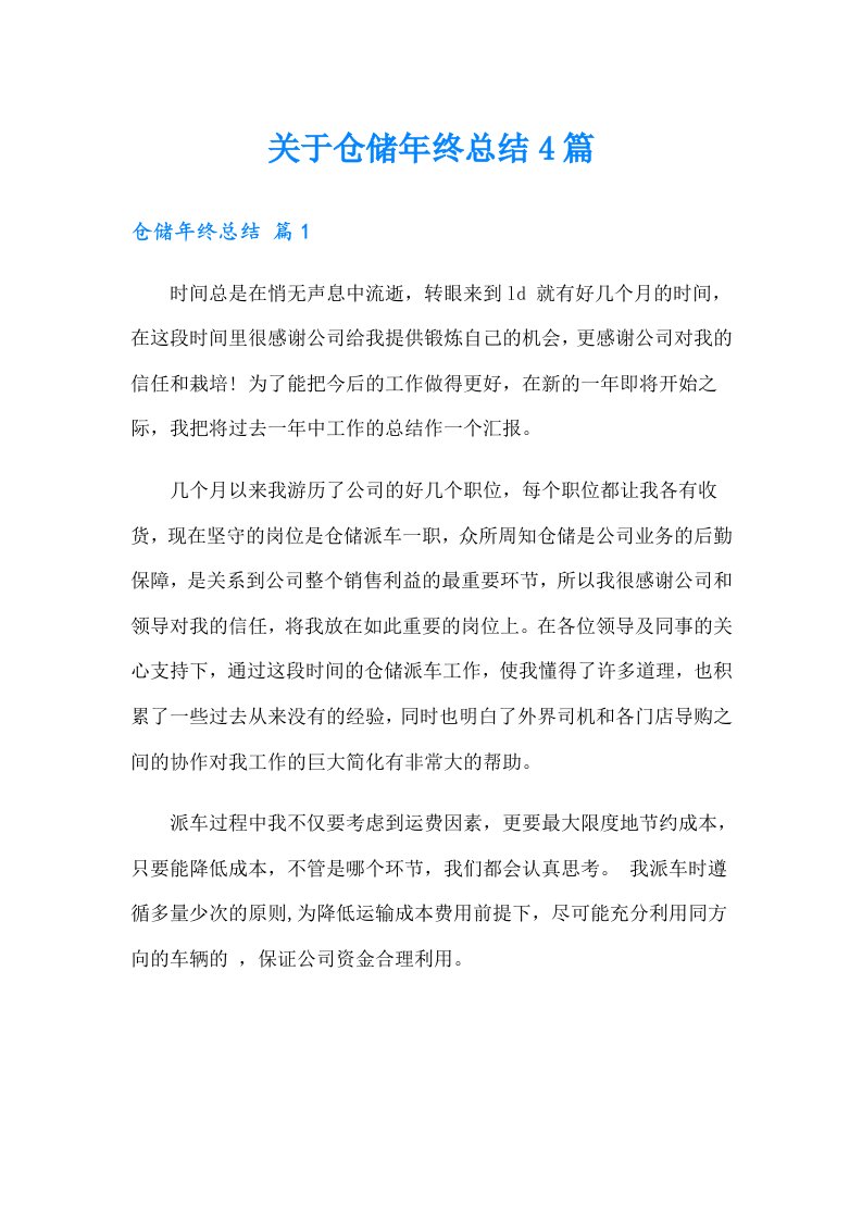 关于仓储年终总结4篇