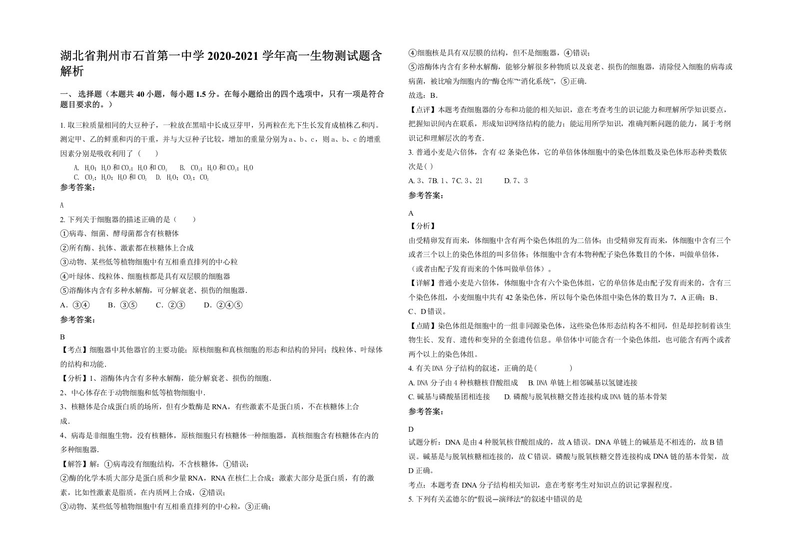 湖北省荆州市石首第一中学2020-2021学年高一生物测试题含解析