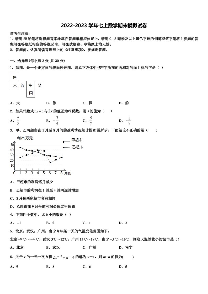 2023届甘肃省兰州市市区片数学七年级第一学期期末质量跟踪监视模拟试题含解析