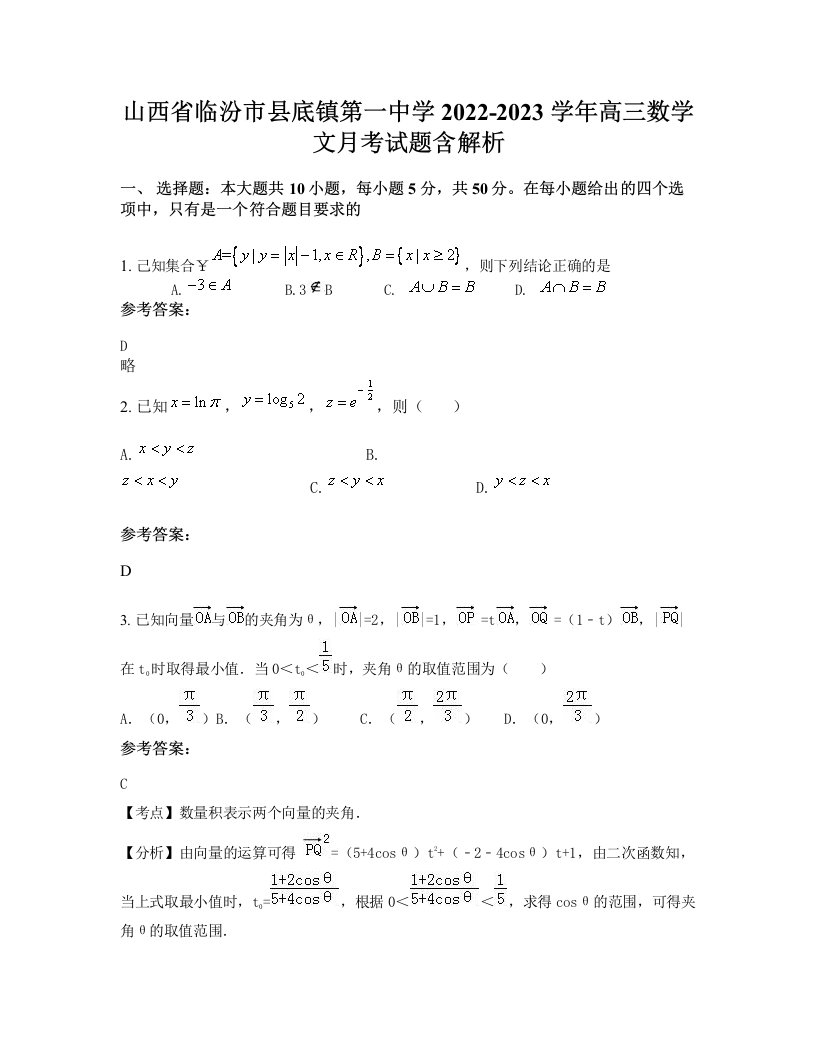 山西省临汾市县底镇第一中学2022-2023学年高三数学文月考试题含解析