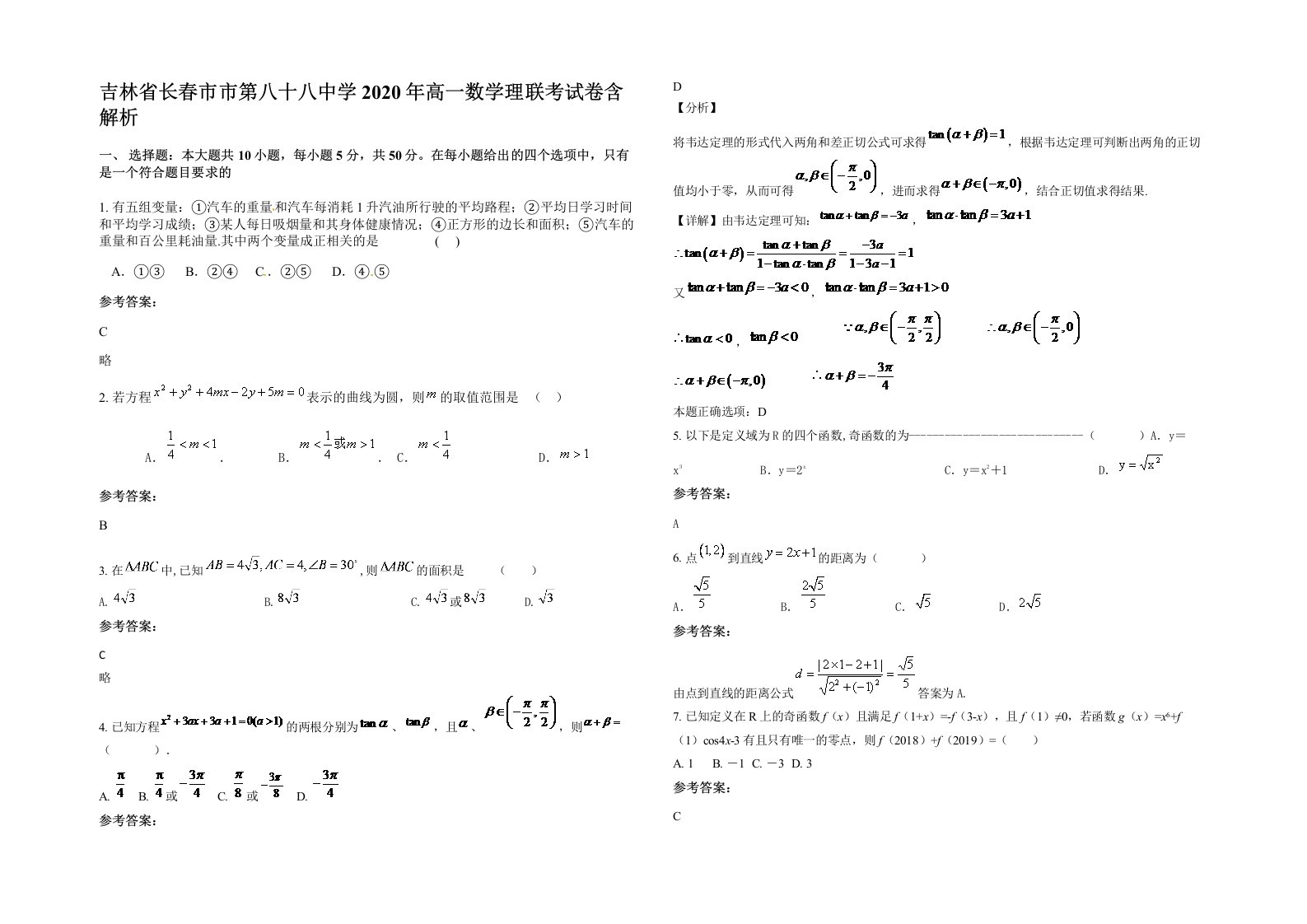 吉林省长春市市第八十八中学2020年高一数学理联考试卷含解析