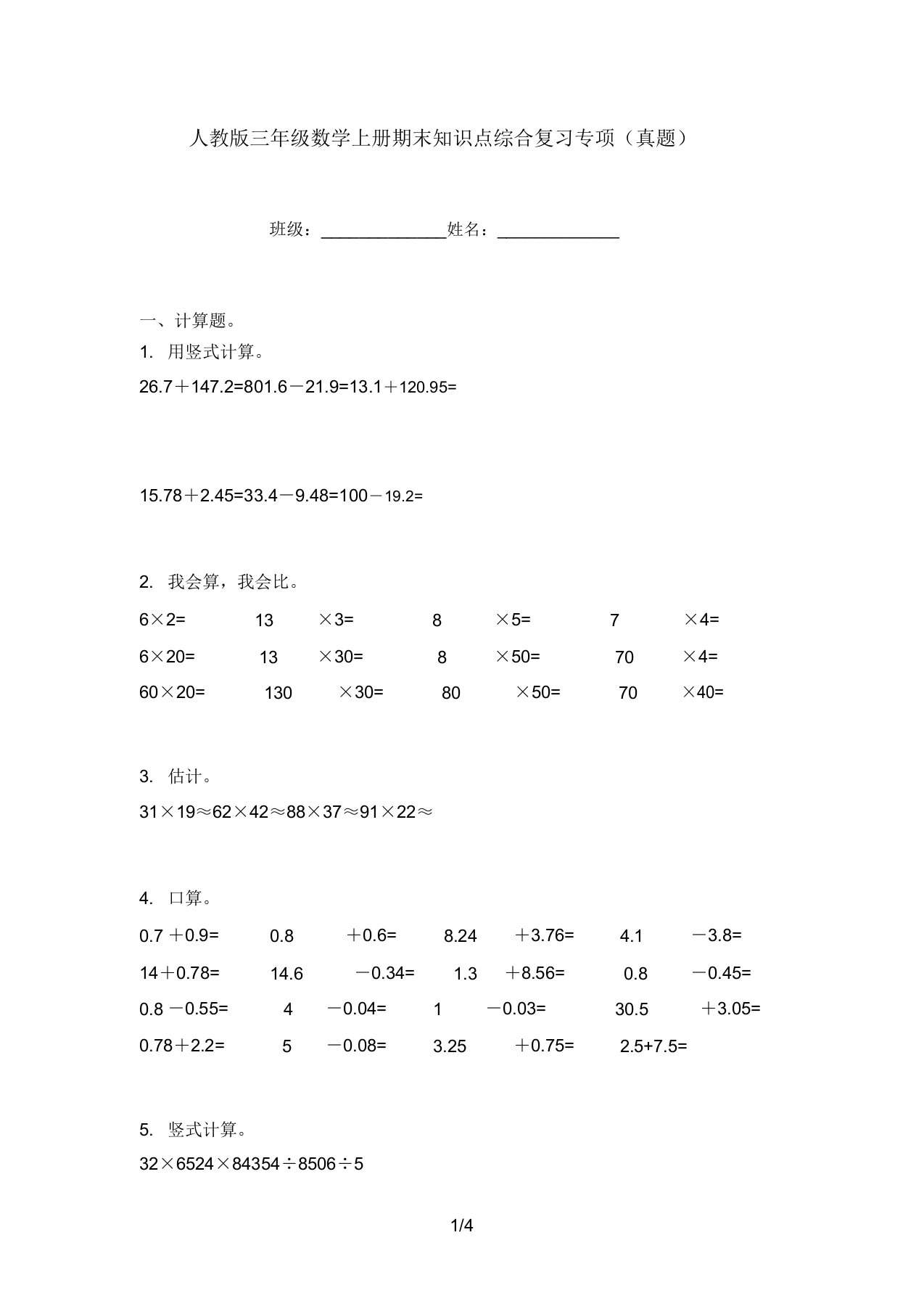 人教版三年级数学上册期末知识点综合复习专项(真题)