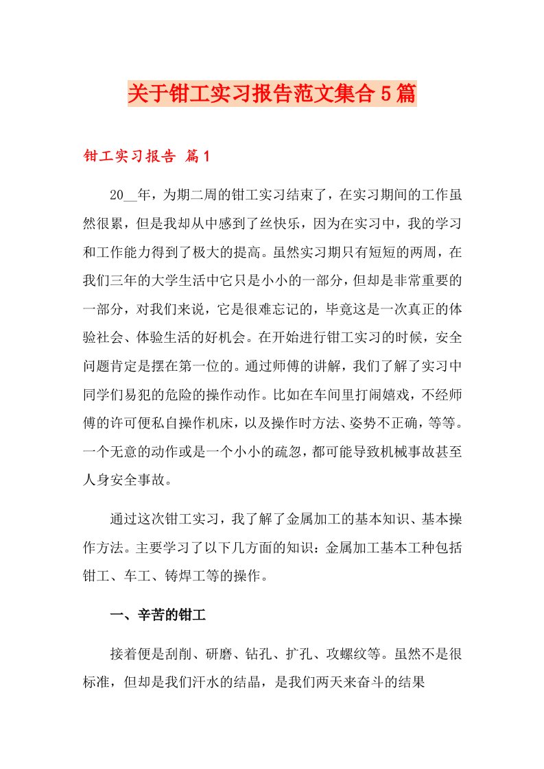 关于钳工实习报告范文集合5篇