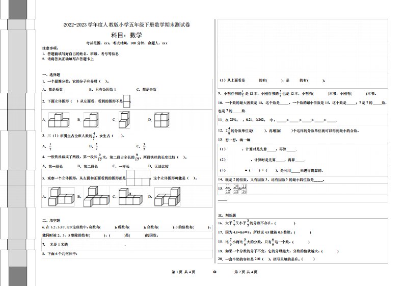 2022-2023学年度人教版小学五年级下册数学期末测试卷