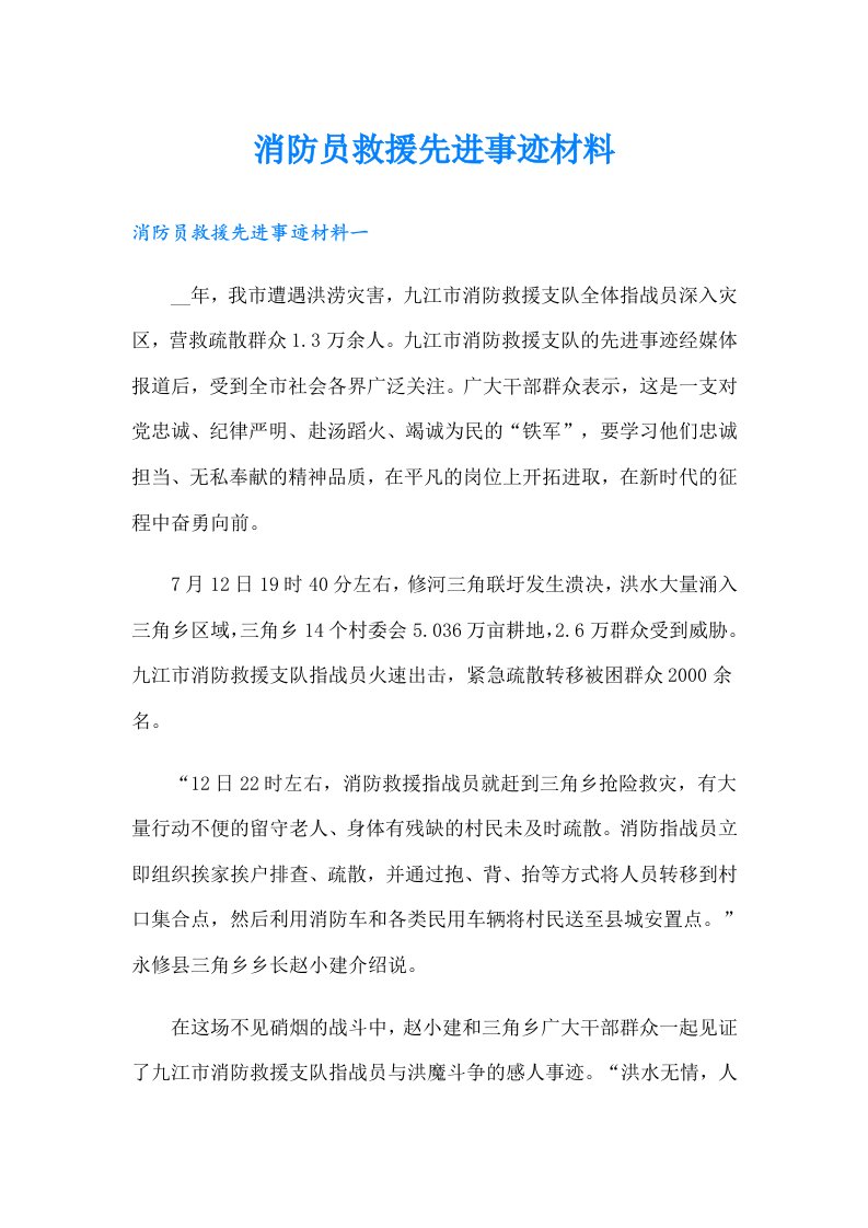 消防员救援先进事迹材料