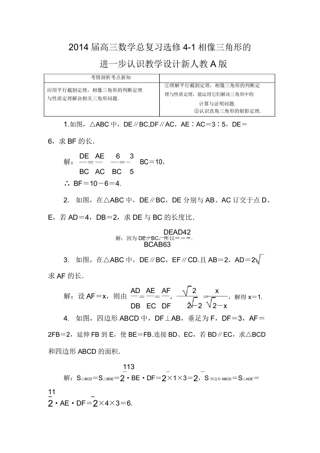 高三数学总复习选修4-1相似三角形的进一步认识教案新人教A版