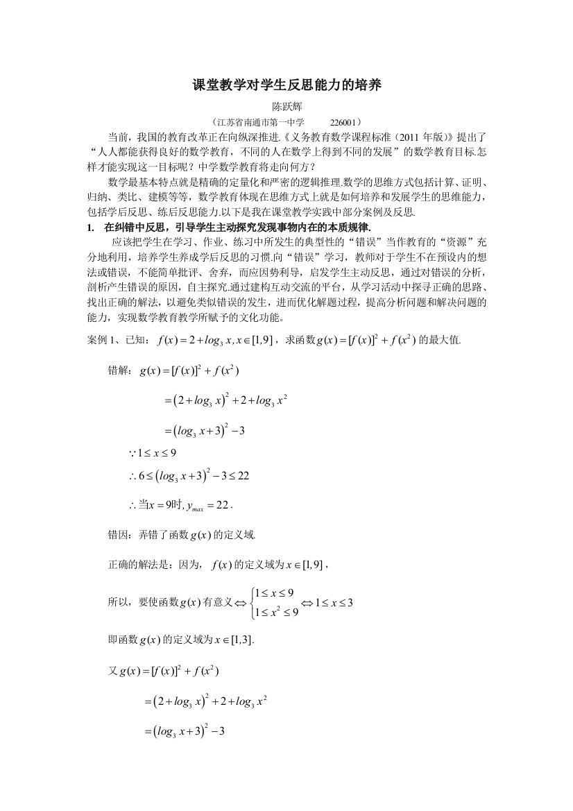 （中小学资料）课堂教学对学生反思能力的培养