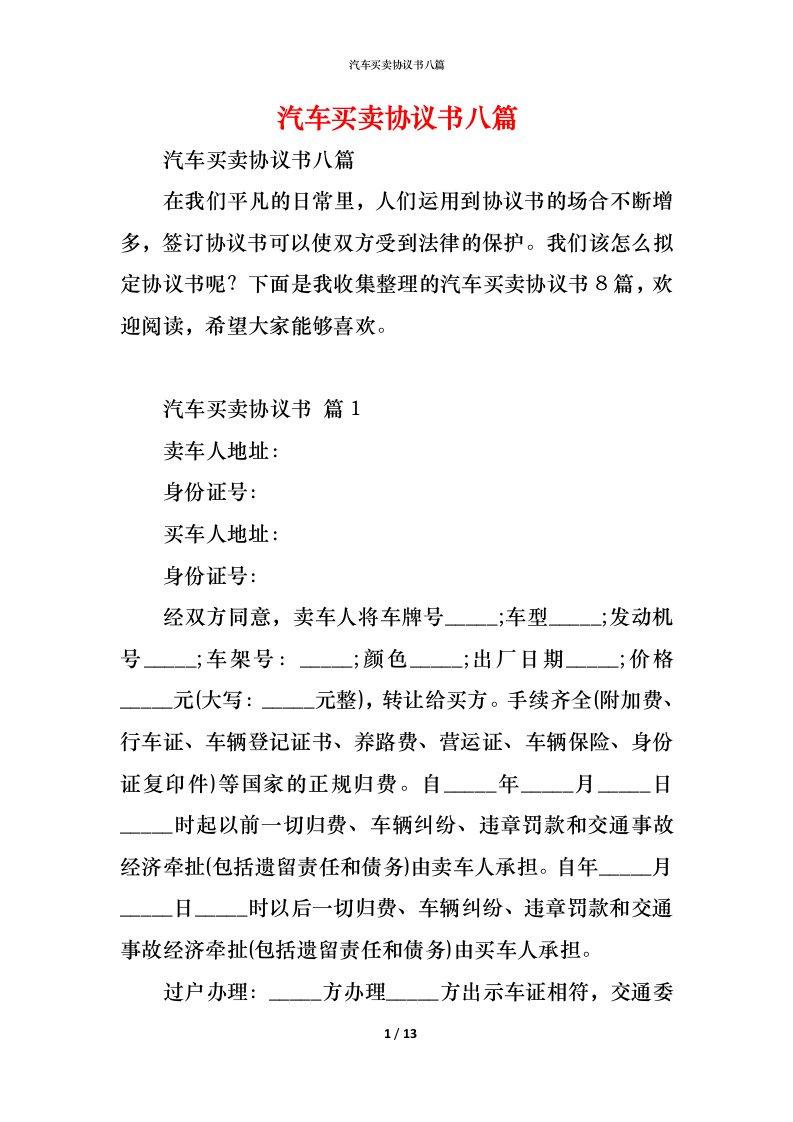 精编汽车买卖协议书八篇