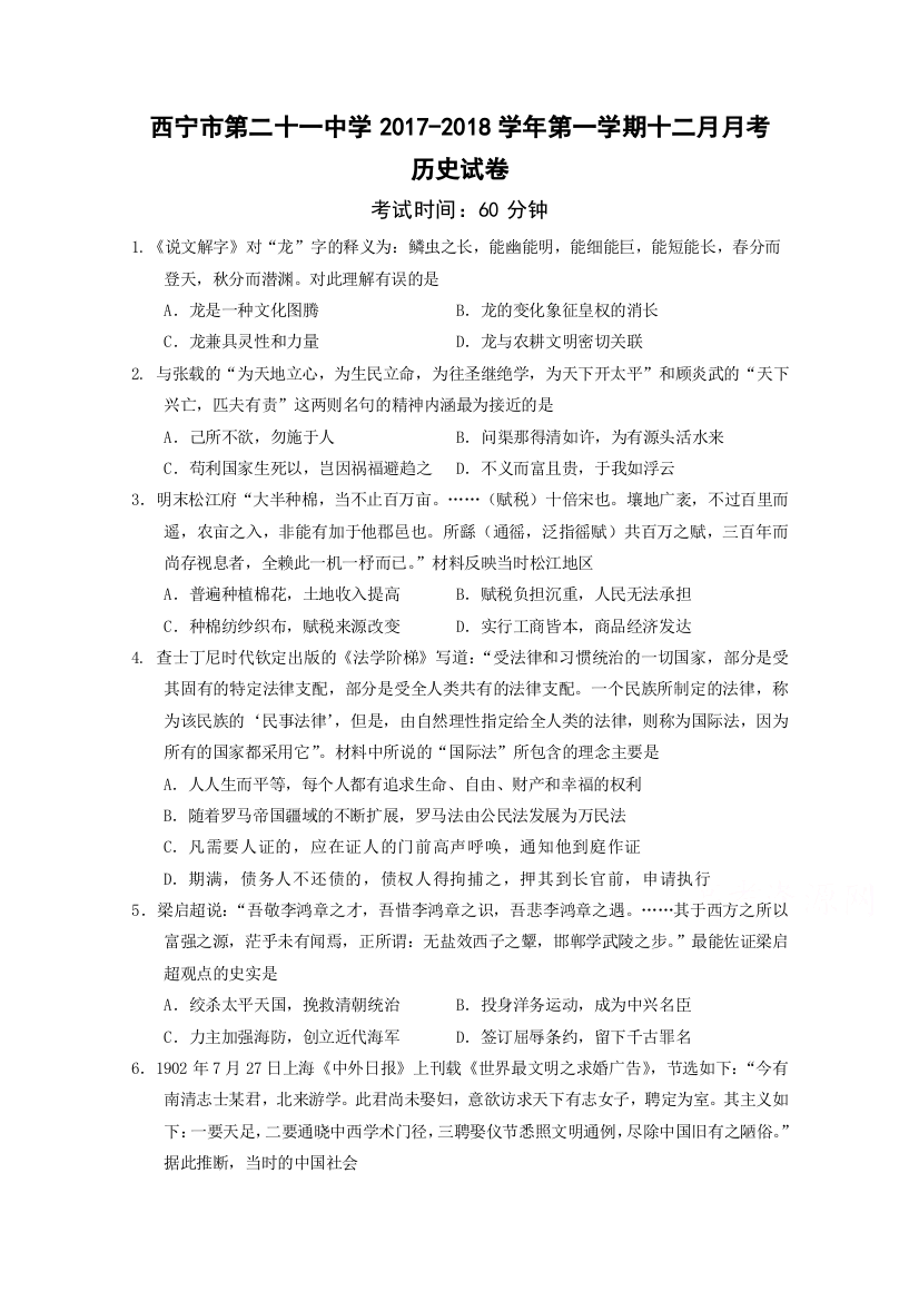 青海省西宁二十一中2017-2018学年高二上学期12月月考历史试卷