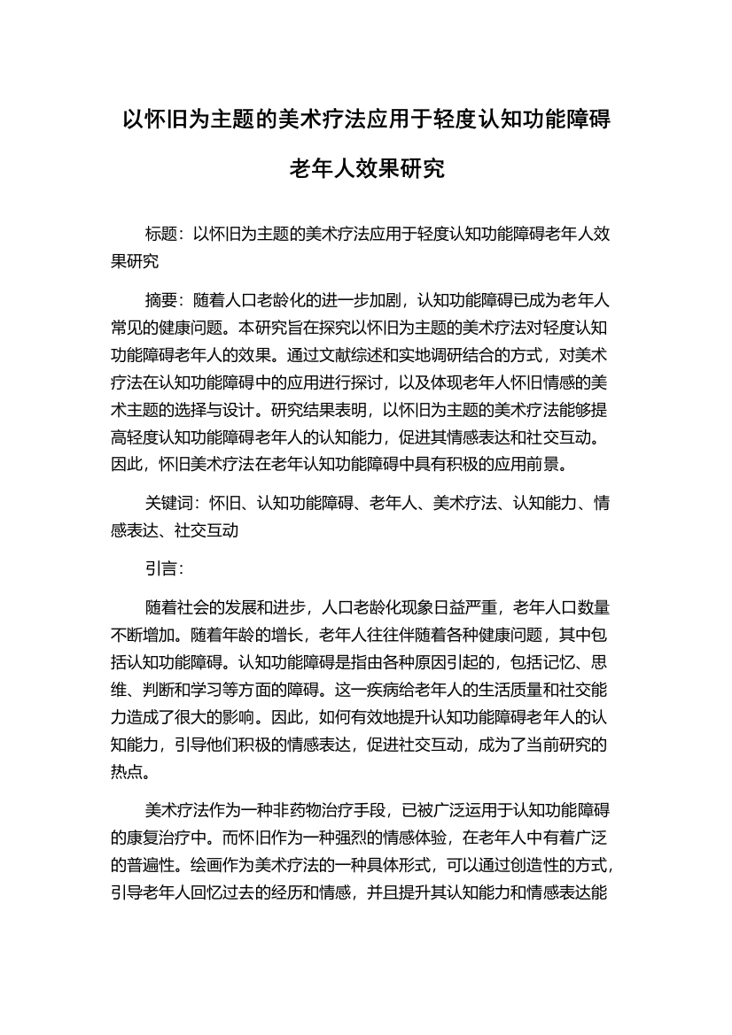 以怀旧为主题的美术疗法应用于轻度认知功能障碍老年人效果研究