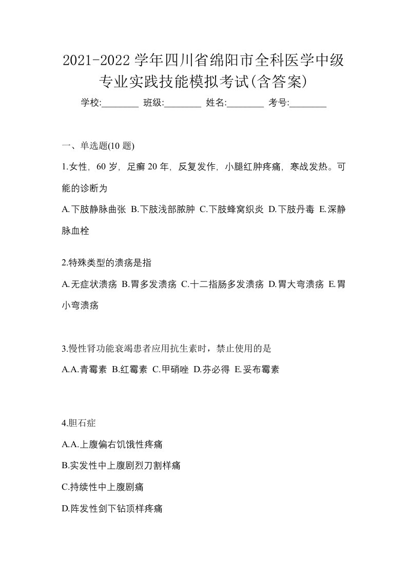 2021-2022学年四川省绵阳市全科医学中级专业实践技能模拟考试含答案