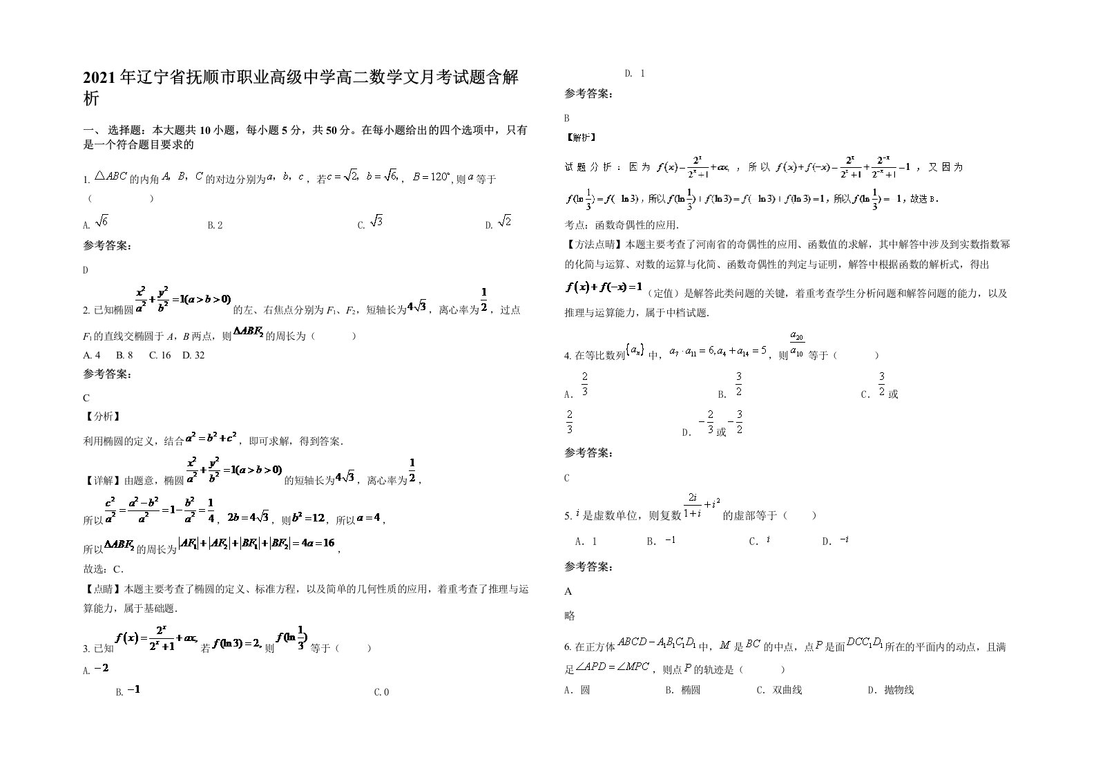 2021年辽宁省抚顺市职业高级中学高二数学文月考试题含解析