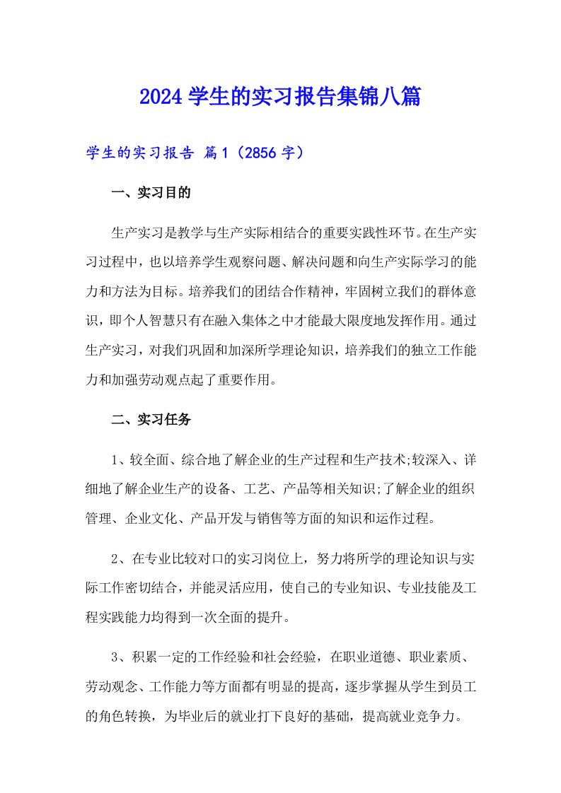 2024学生的实习报告集锦八篇（精品模板）