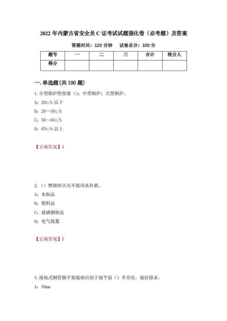 2022年内蒙古省安全员C证考试试题强化卷必考题及答案第12卷