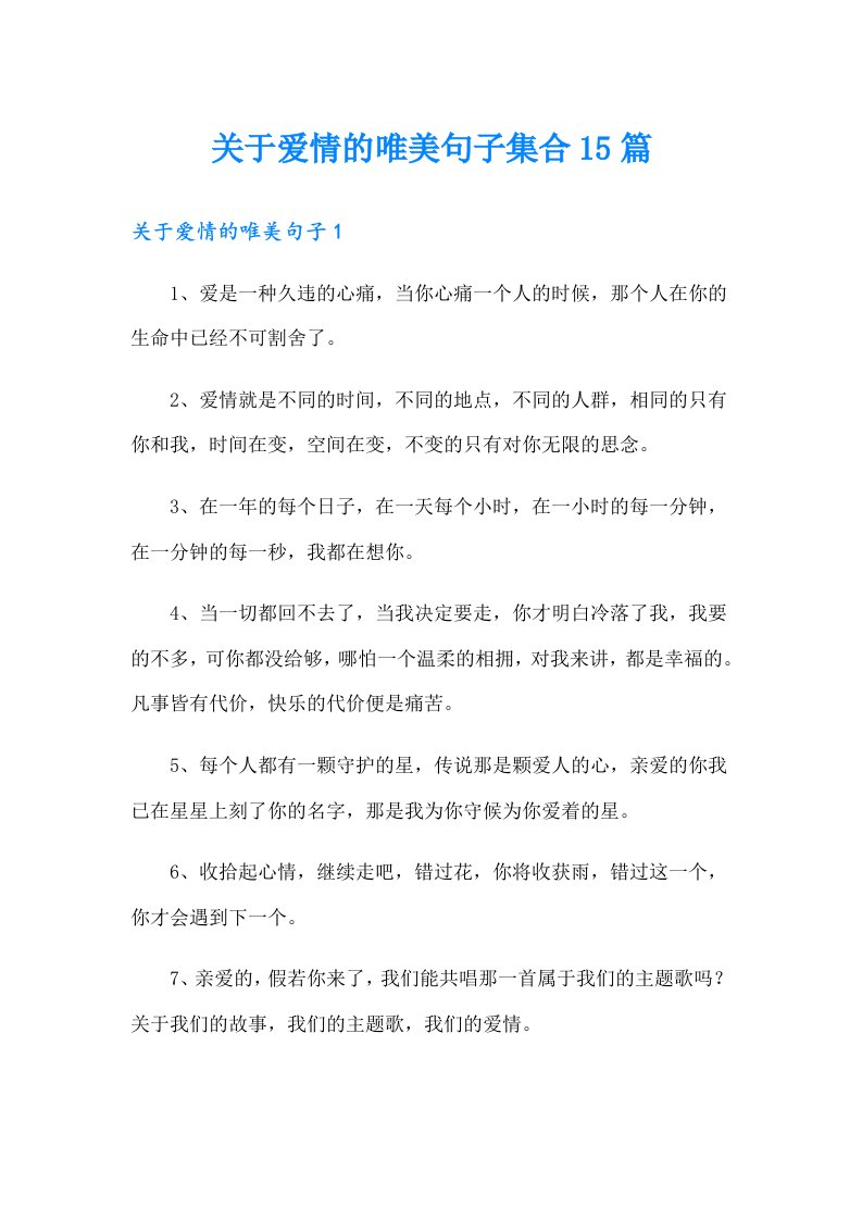 关于爱情的唯美句子集合15篇