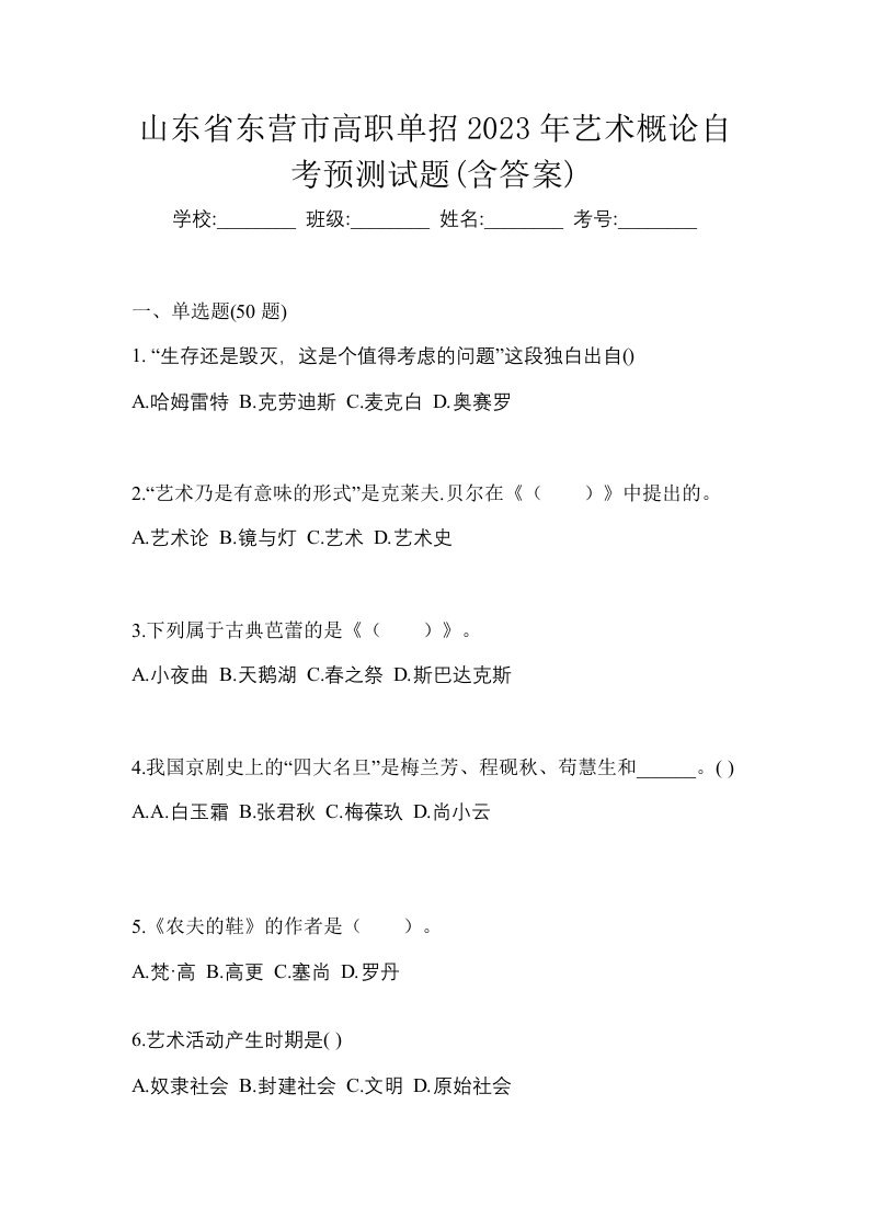 山东省东营市高职单招2023年艺术概论自考预测试题含答案