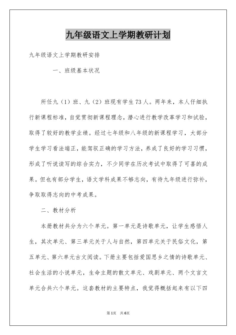 九年级语文上学期教研计划