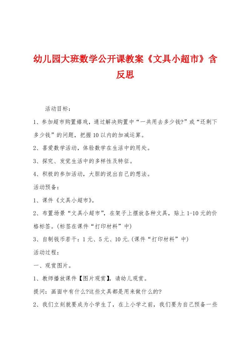 幼儿园大班数学公开课教案《文具小超市》含反思