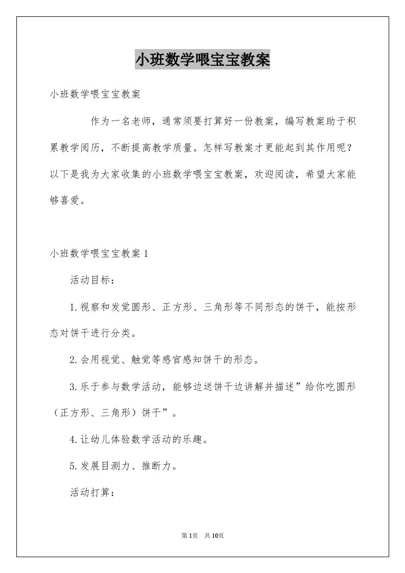 小班数学喂宝宝教案