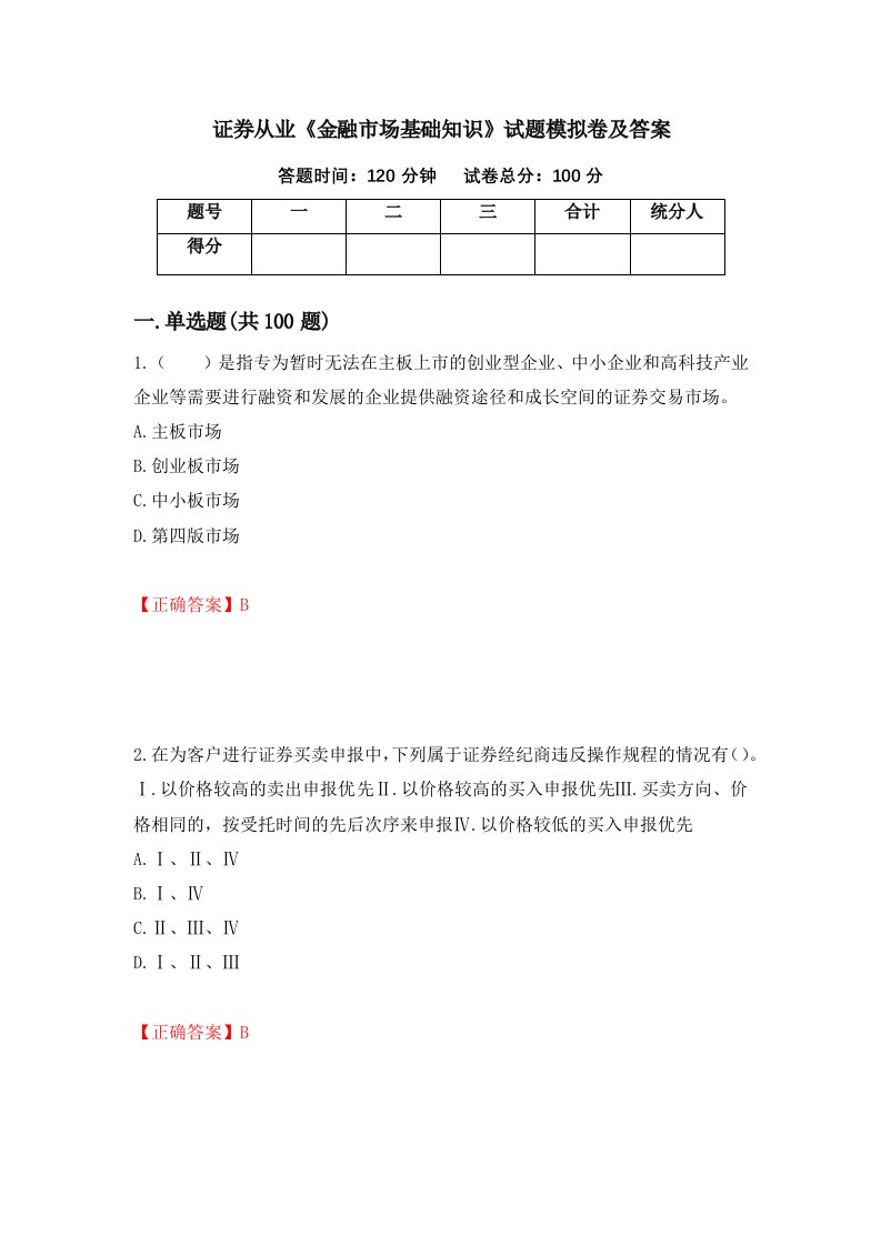 证券从业金融市场基础知识试题模拟卷及答案第87版