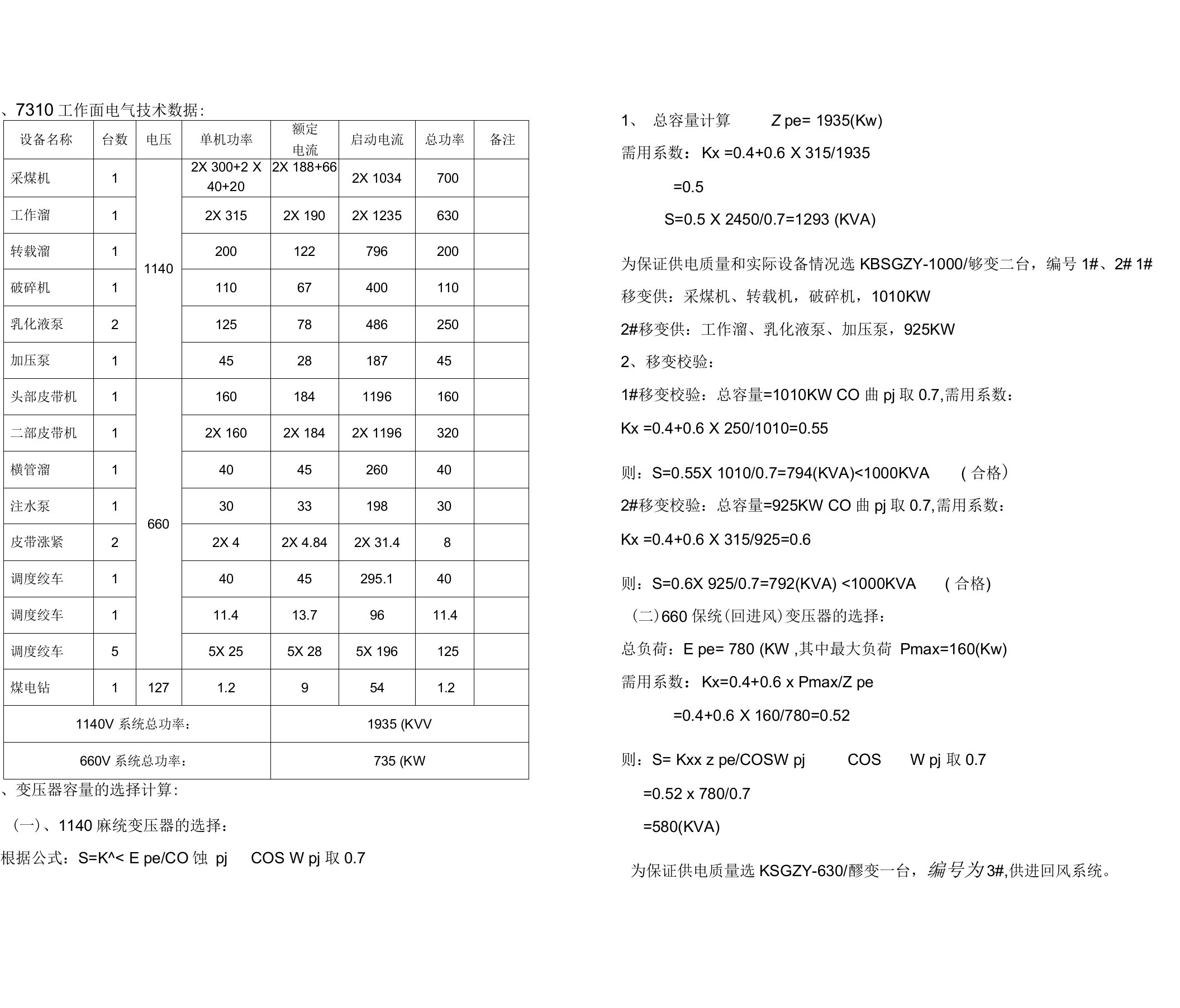 井下供电设计说明书