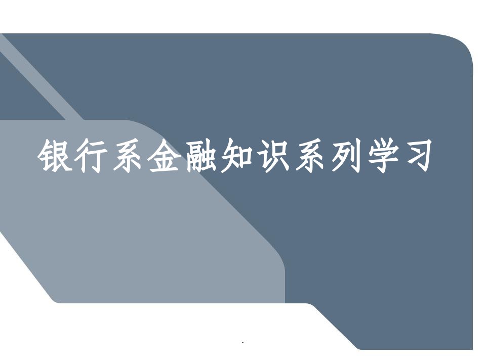 银行系金融知识学习ppt课件