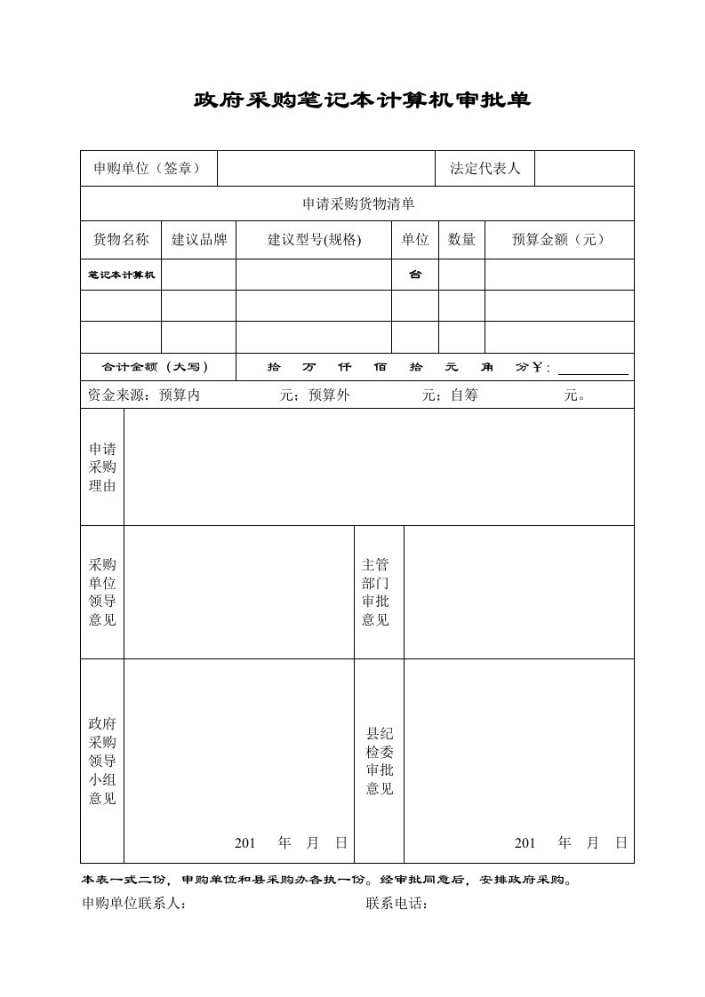 政府采购笔记本计算机审批单