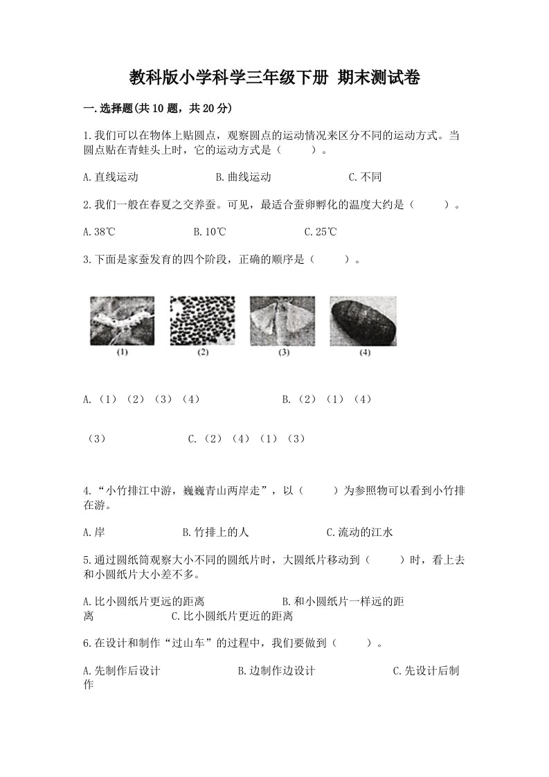 教科版小学科学三年级下册