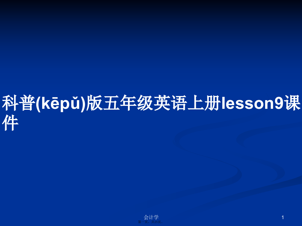 科普版五年级英语上册lesson9课件